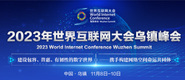 中国女生操逼视频2023年世界互联网大会乌镇峰会_fororder_2023年互联网大会banner-371x160